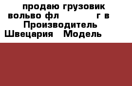 продаю грузовик вольво фл 6 15 1996 г.в. › Производитель ­ Швецария › Модель ­  volvo fl6 15 › Общий пробег ­ 800 000 › Объем двигателя ­ 6 › Цена ­ 700 000 - Татарстан респ., Набережные Челны г. Авто » Спецтехника   . Татарстан респ.